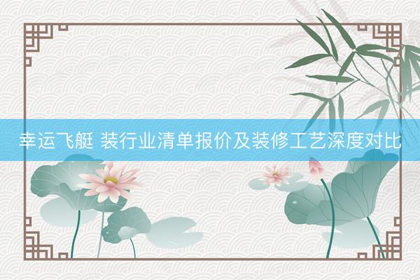 幸运飞艇 装行业清单报价及装修工艺深度对比