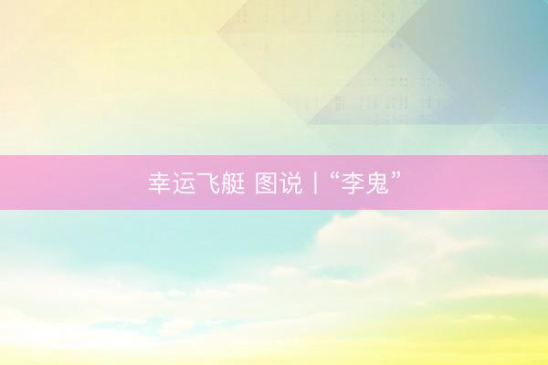幸运飞艇 图说丨“李鬼”