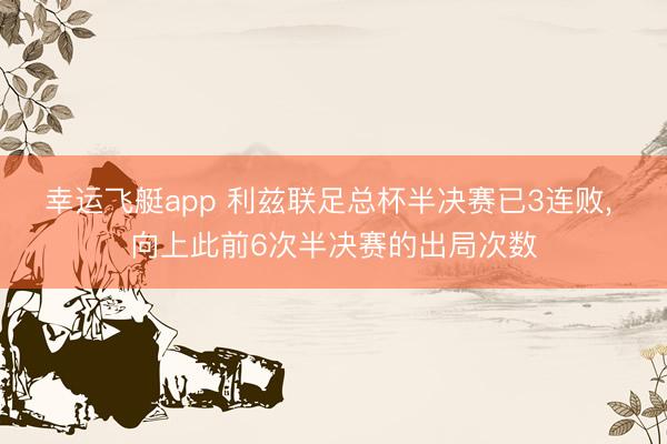 幸运飞艇app 利兹联足总杯半决赛已3连败, 向上此前6次半决赛的出局次数